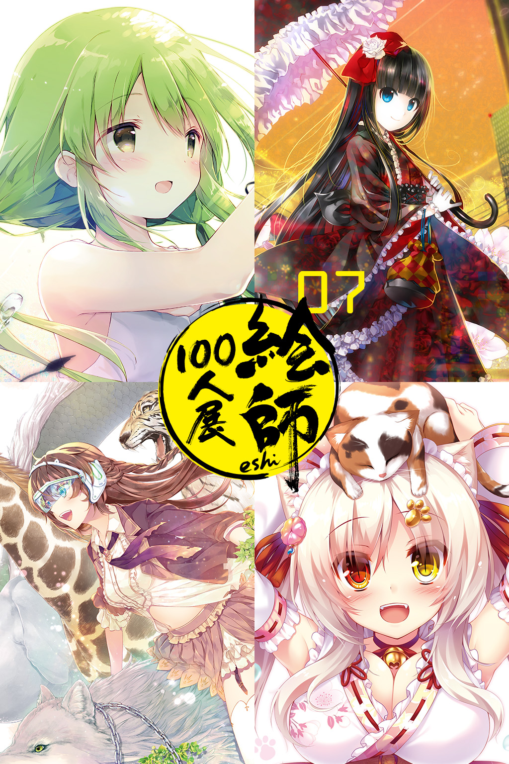 絵師100人展 07 | 絵師100人展公式サイト