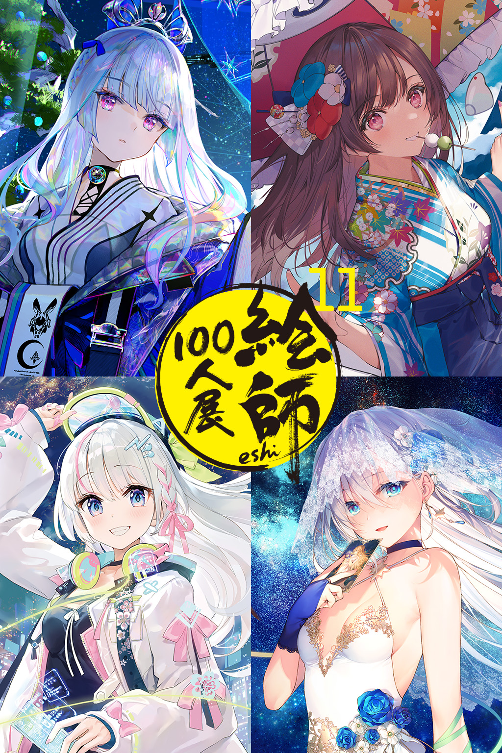 絵師100人展 11 | 絵師100人展公式サイト