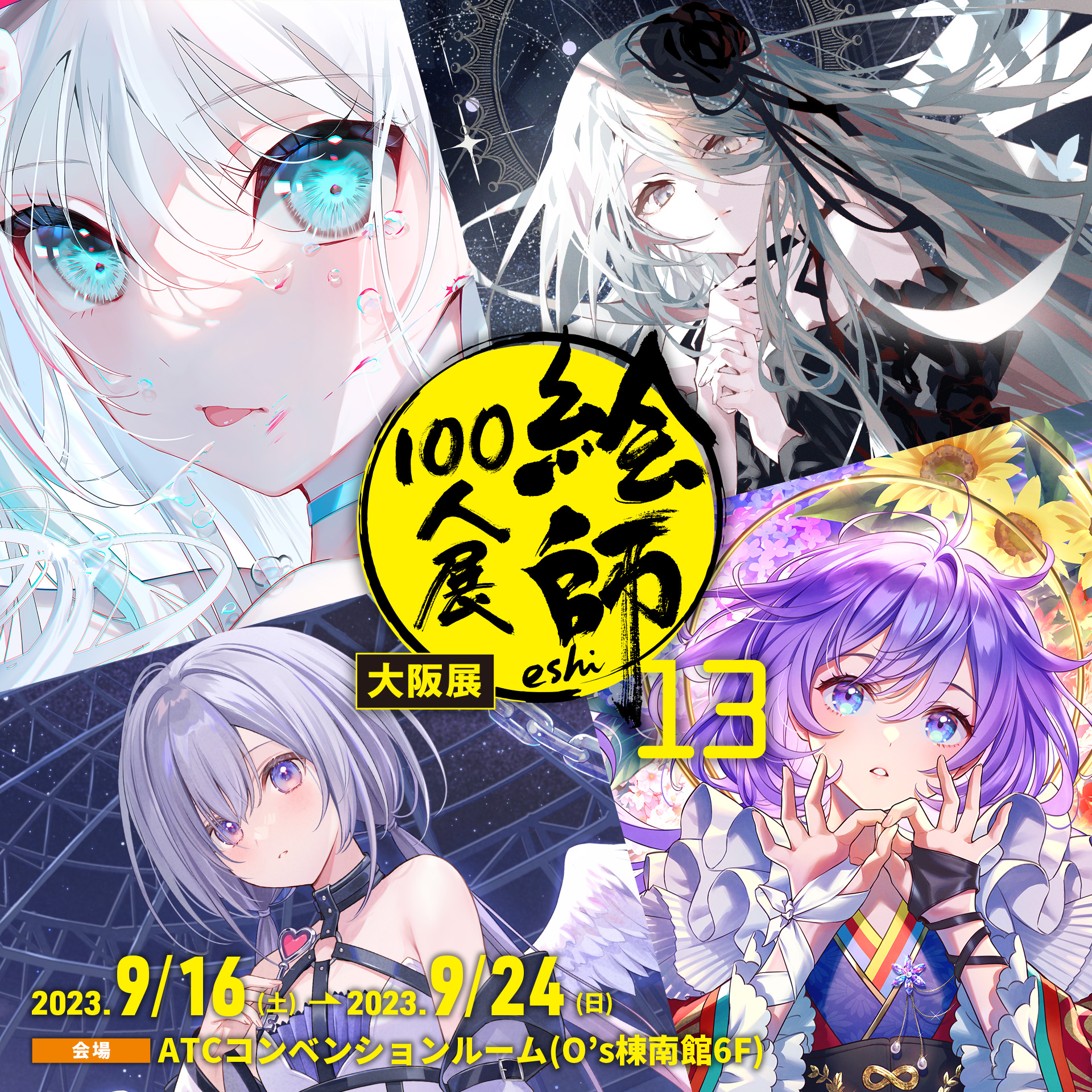 絵師100人展 13 | 絵師100人展公式サイト