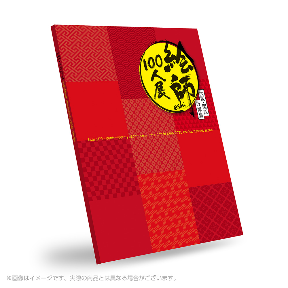 絵師100人展 展覧会図録 05～12　8巻セット 図録 | 絵師100人展-05 - ノースブックセンター