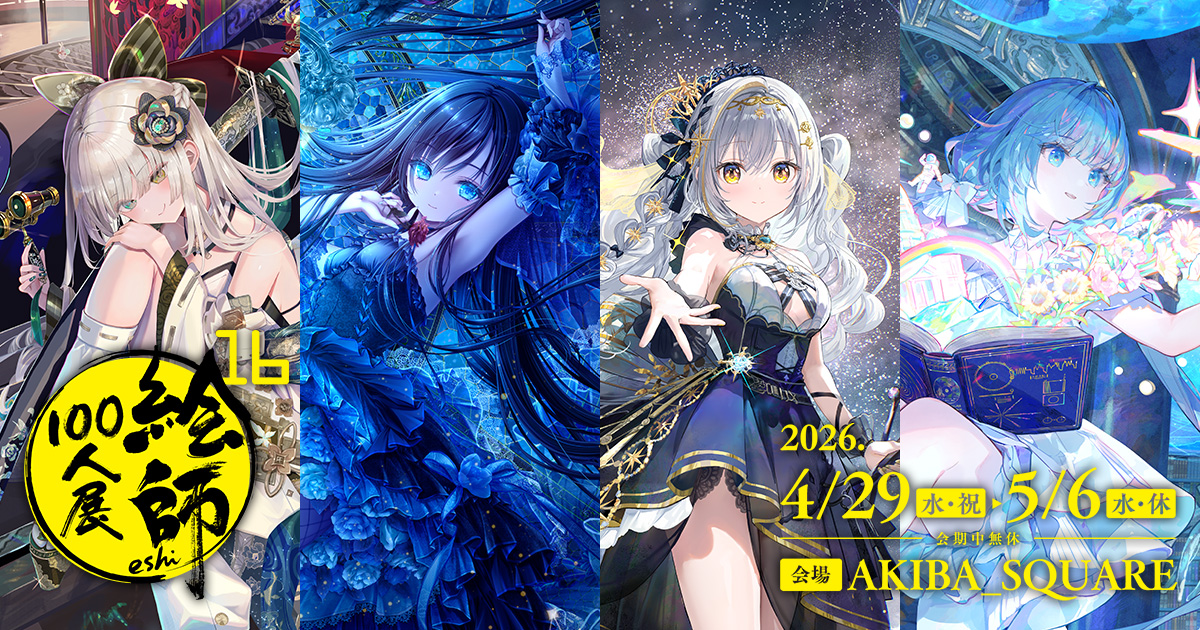 絵師100人展 16 | 絵師100人展公式サイト