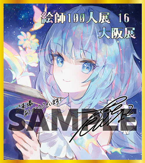 絵師100人展 16 | 絵師100人展公式サイト