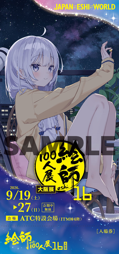 絵師100人展 16 | 絵師100人展公式サイト