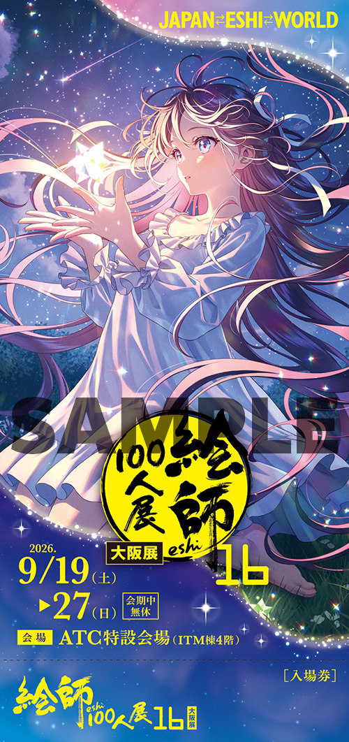 絵師100人展 16 | 絵師100人展公式サイト